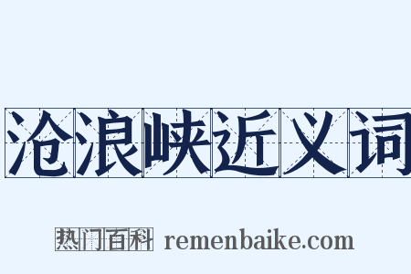 沧浪峡近义词是什么意思的图片